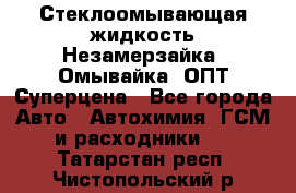 Стеклоомывающая жидкость Незамерзайка (Омывайка) ОПТ Суперцена - Все города Авто » Автохимия, ГСМ и расходники   . Татарстан респ.,Чистопольский р-н